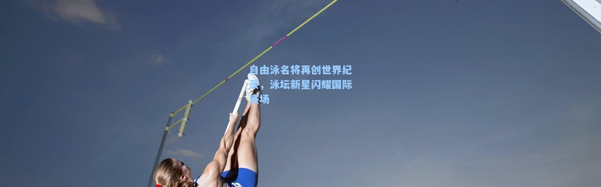 自由泳名将再创世界纪录，泳坛新星闪耀国际赛场