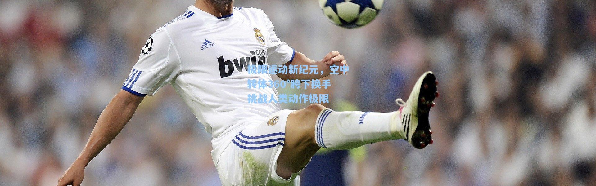 极限运动新纪元，空中转体360°胯下换手挑战人类动作极限