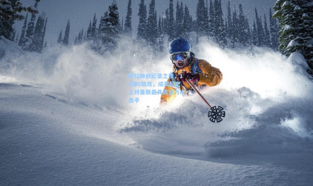 萨拉赫创纪录之夜，13球6助攻，成英超史上对曼联最具统治力攻击手