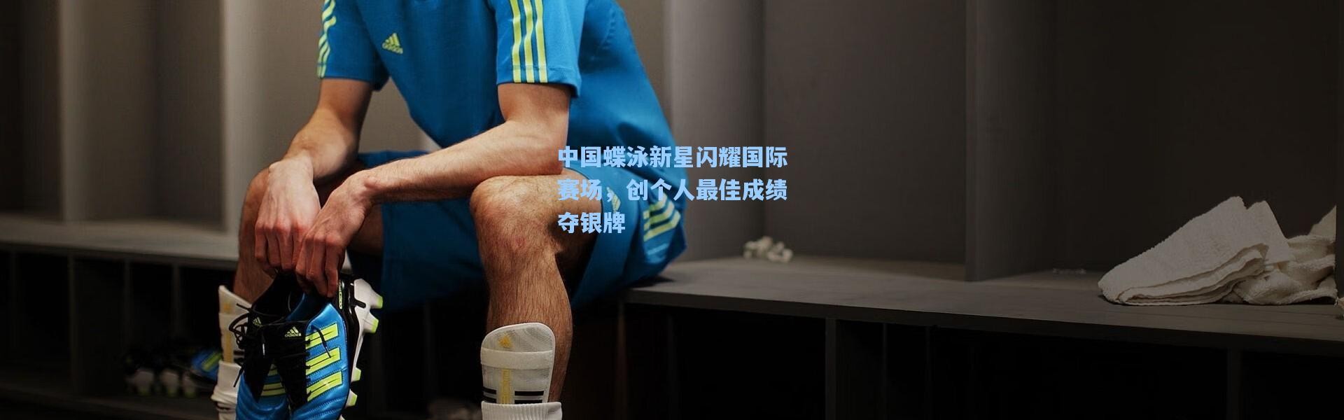 中国蝶泳新星闪耀国际赛场，创个人最佳成绩夺银牌