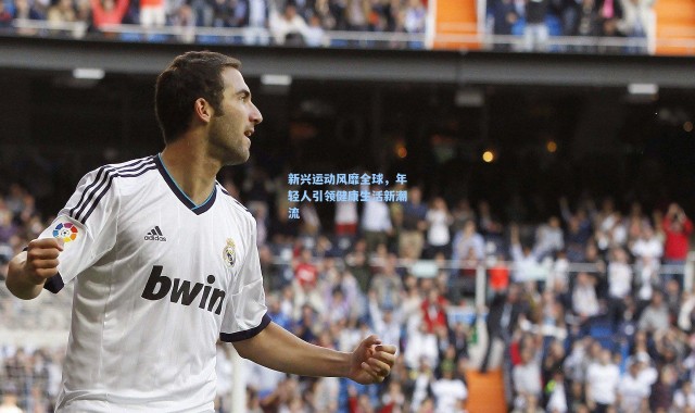 新兴运动风靡全球，年轻人引领健康生活新潮流