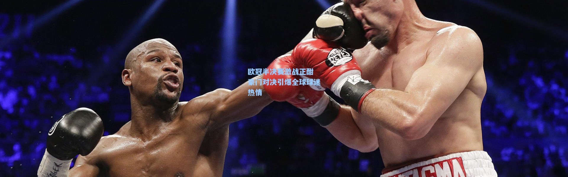 欧冠半决赛激战正酣 豪门对决引爆全球球迷热情