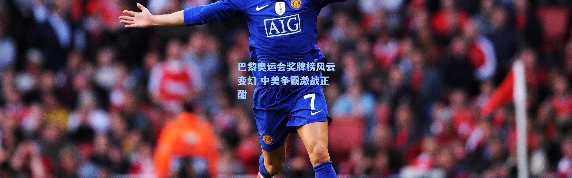 巴黎奥运会奖牌榜风云变幻 中美争霸激战正酣