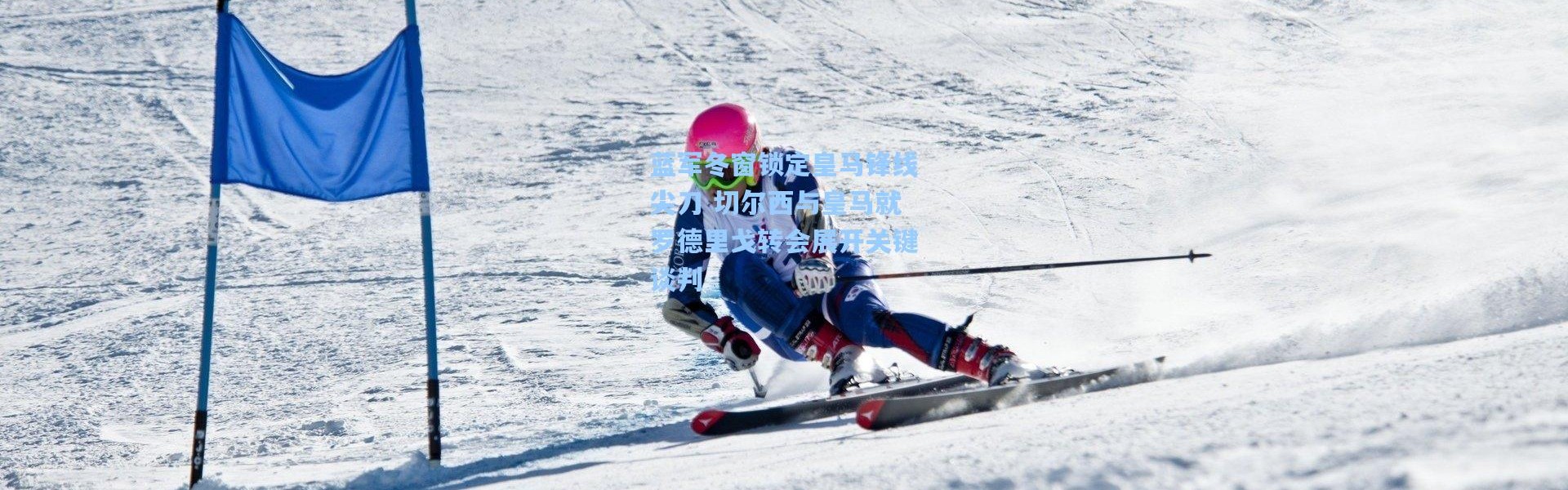 蓝军冬窗锁定皇马锋线尖刀 切尔西与皇马就罗德里戈转会展开关键谈判