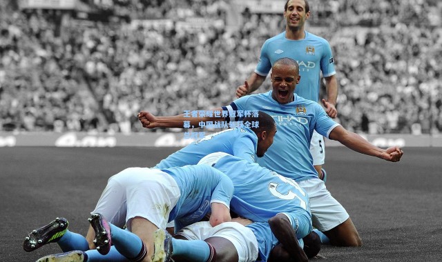 王者荣耀世界冠军杯落幕，中国战队斩获全球总冠军