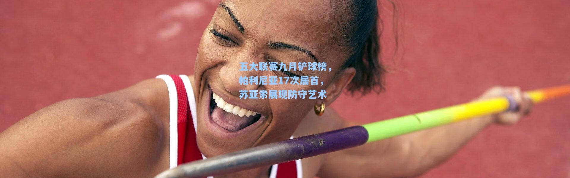 五大联赛九月铲球榜，帕利尼亚17次居首，苏亚索展现防守艺术