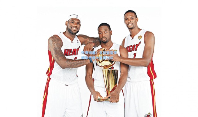 传奇谢幕！足球巨星李明举行盛大退役仪式