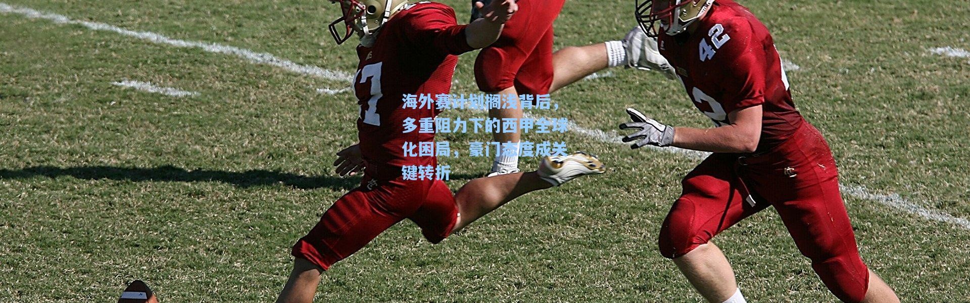 海外赛计划搁浅背后，多重阻力下的西甲全球化困局，豪门态度成关键转折