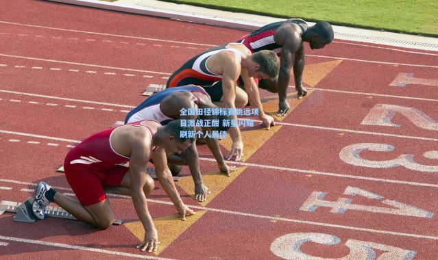 全国田径锦标赛跳远项目激战正酣 新星闪耀刷新个人最佳