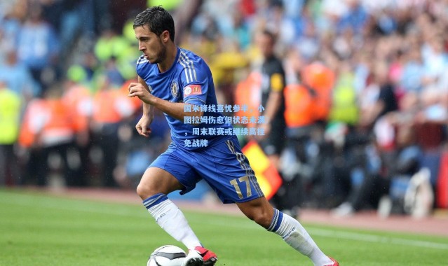 国米锋线喜忧参半，小图拉姆伤愈但状态未满，周末联赛或继续高挂免战牌