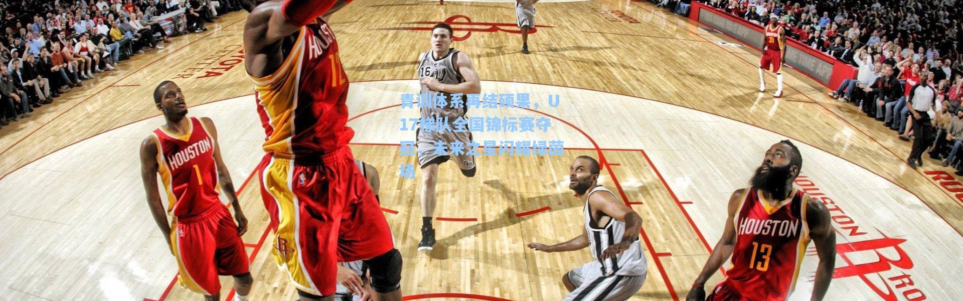 青训体系再结硕果，U17梯队全国锦标赛夺冠，未来之星闪耀绿茵场