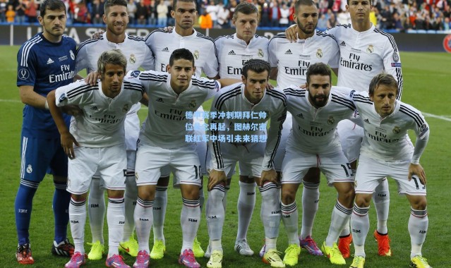 德甲赛季冲刺期拜仁帅位悬念再起，图赫尔密联红军中场引未来猜想