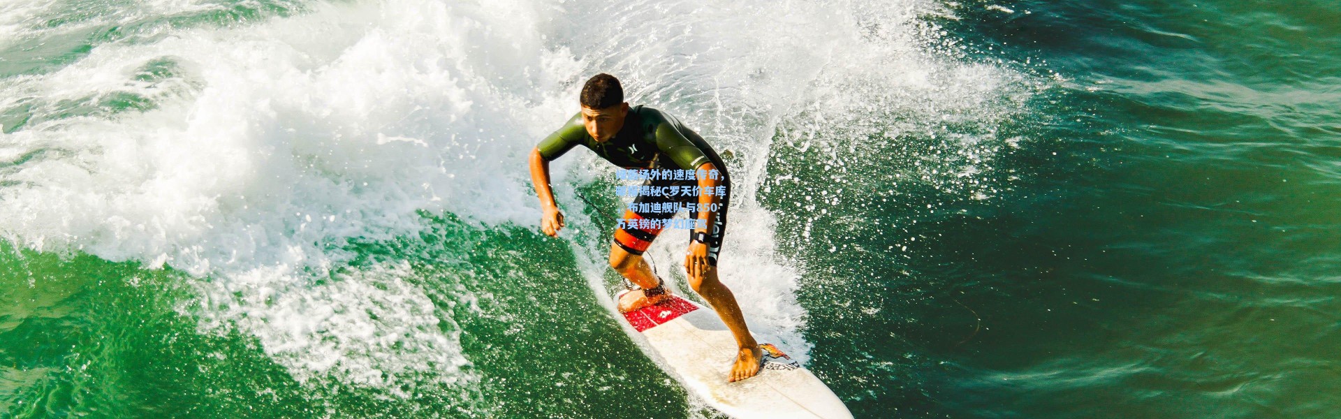 绿茵场外的速度传奇，邮报揭秘C罗天价车库，布加迪舰队与850万英镑的梦幻座驾