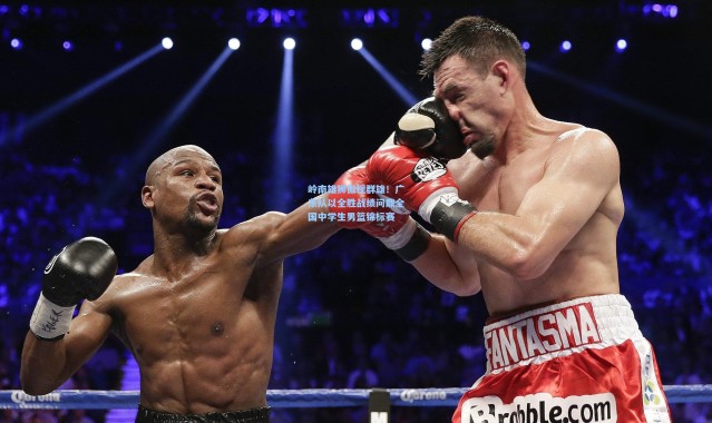 岭南雄狮傲视群雄！广东队以全胜战绩问鼎全国中学生男篮锦标赛