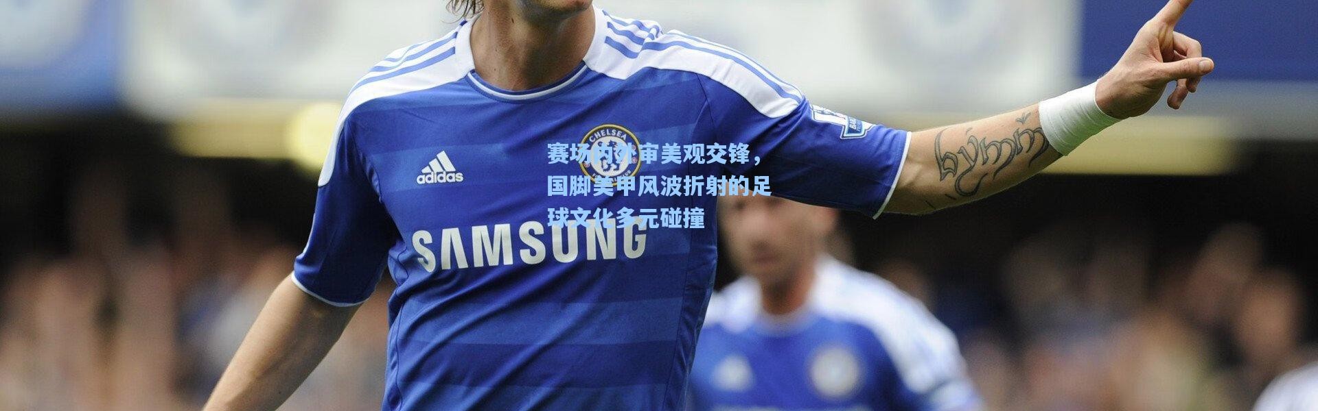 赛场内外审美观交锋，国脚美甲风波折射的足球文化多元碰撞