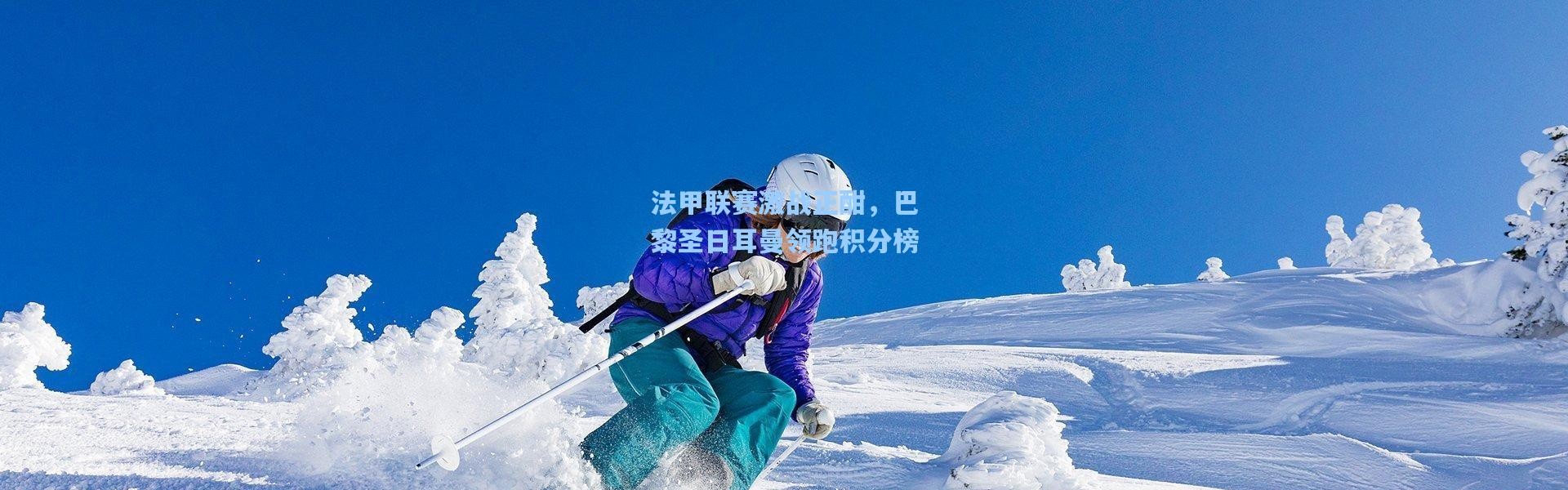 法甲联赛激战正酣，巴黎圣日耳曼领跑积分榜