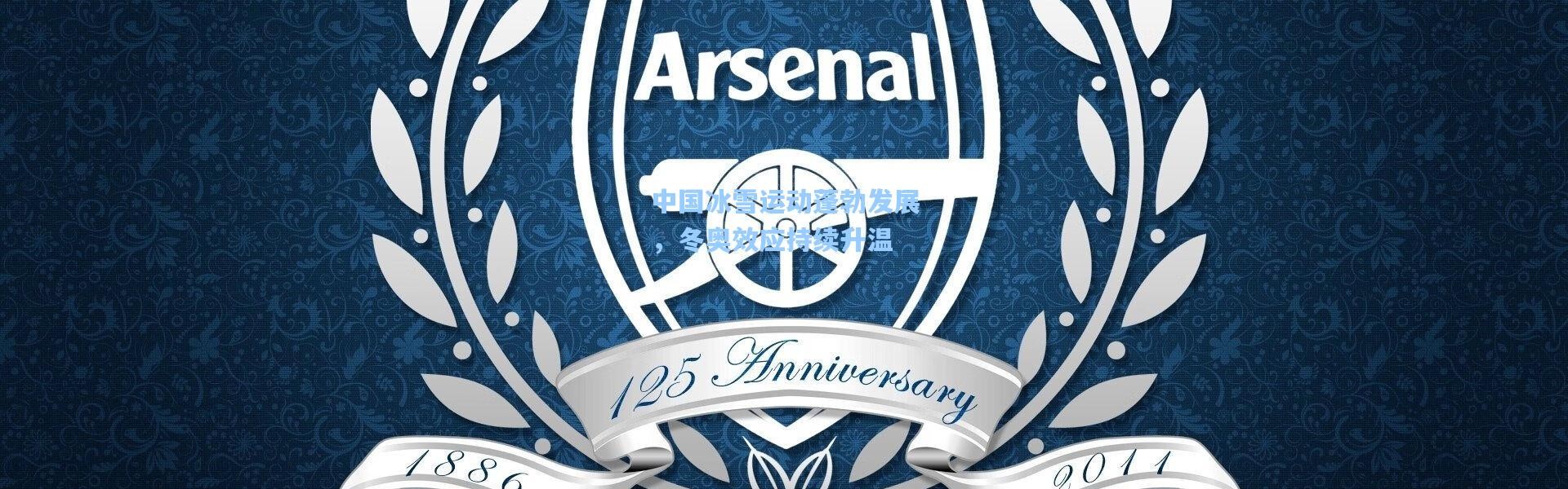 中国冰雪运动蓬勃发展，冬奥效应持续升温