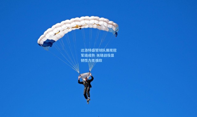 达洛特盛赞球队展现冠军级成熟 关键战役显韧性力克强敌