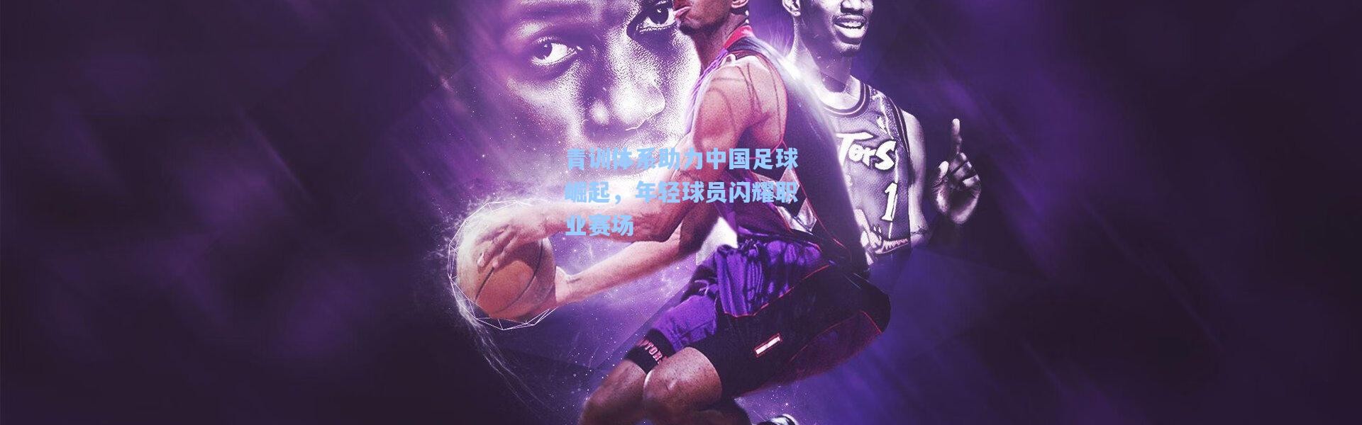 青训体系助力中国足球崛起，年轻球员闪耀职业赛场