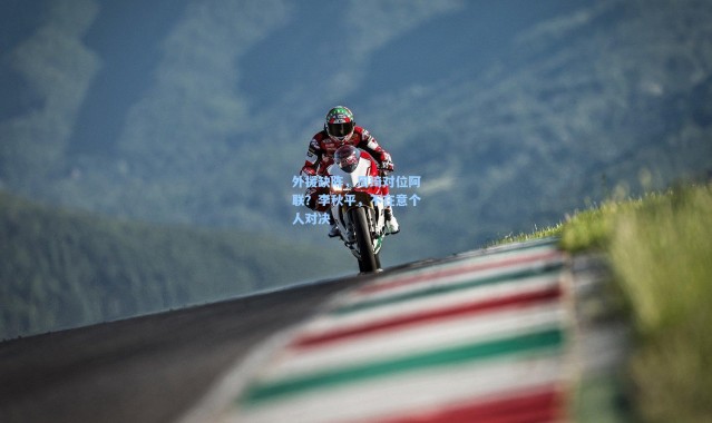 外援缺阵，周琦对位阿联？李秋平，不在意个人对决