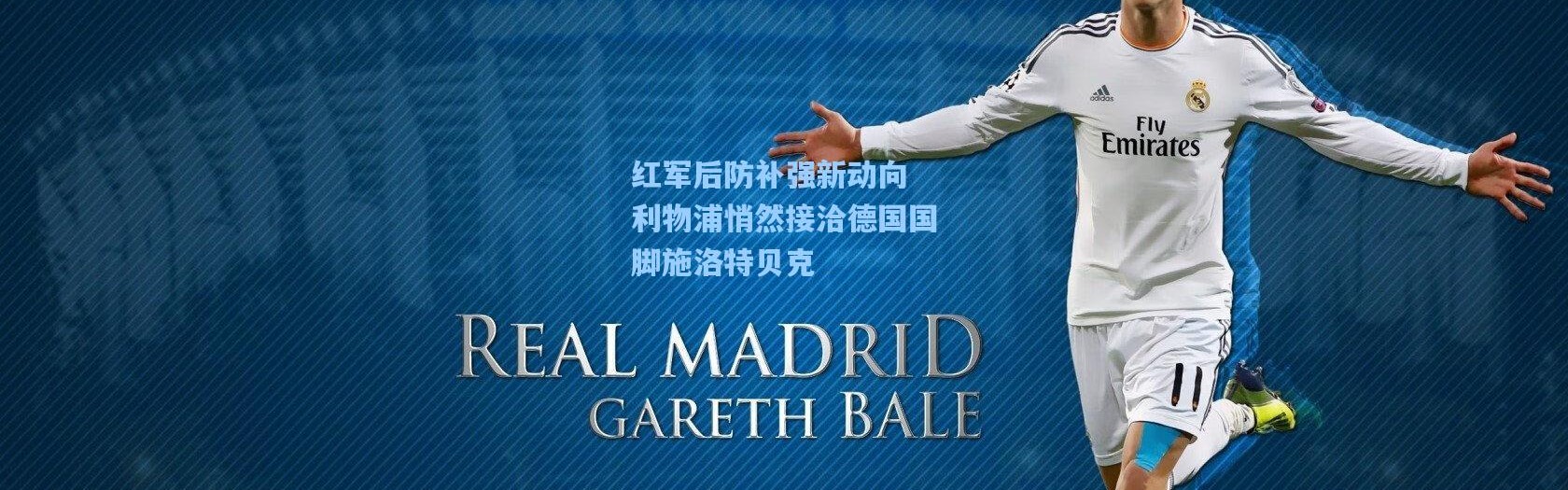 红军后防补强新动向 利物浦悄然接洽德国国脚施洛特贝克