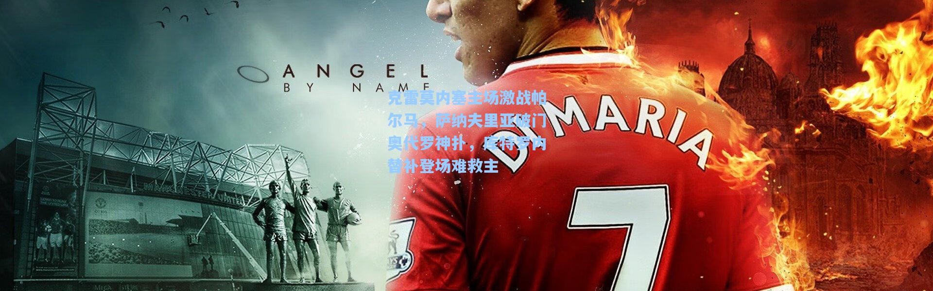 克雷莫内塞主场激战帕尔马，萨纳夫里亚破门奥代罗神扑，库特罗内替补登场难救主