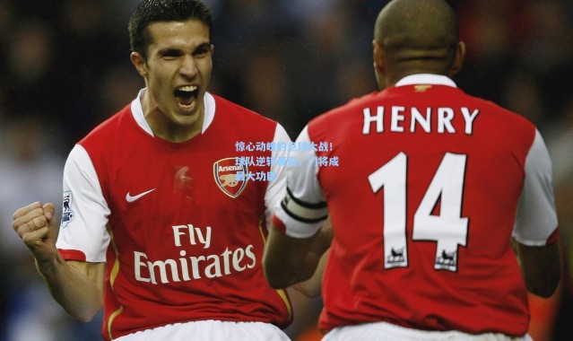 惊心动魄的点球大战！球队逆转晋级，门将成最大功臣