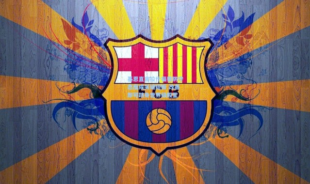 基恩直言拉什福德防守态度成关键短板 改善即可跻身世界级殿堂