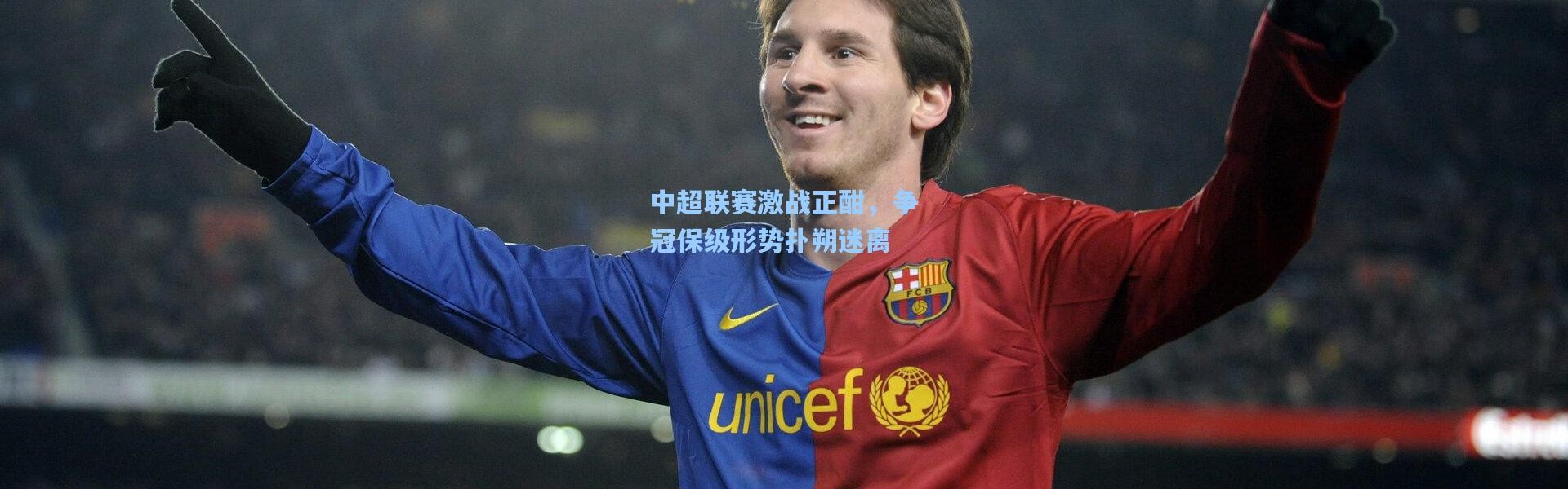 中超联赛激战正酣，争冠保级形势扑朔迷离