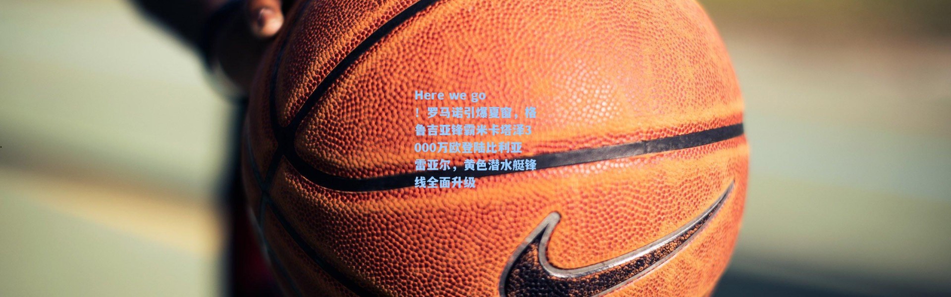 Here we go！罗马诺引爆夏窗，格鲁吉亚锋霸米卡塔泽3000万欧登陆比利亚雷亚尔，黄色潜水艇锋线全面升级