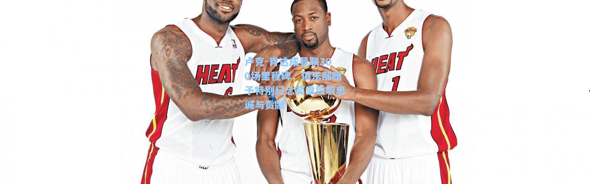 卢克-肖达成曼联300场里程碑，俱乐部赠予特别纪念奖章致敬忠诚与贡献