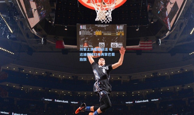 川军上演变脸绝活 哈达迪兜转归来再擎巴蜀旌旗