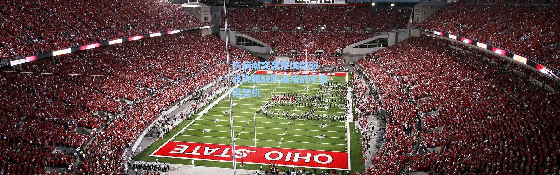 伤病潮突袭京城劲旅 张庆鹏缺阵或成战术变招契机