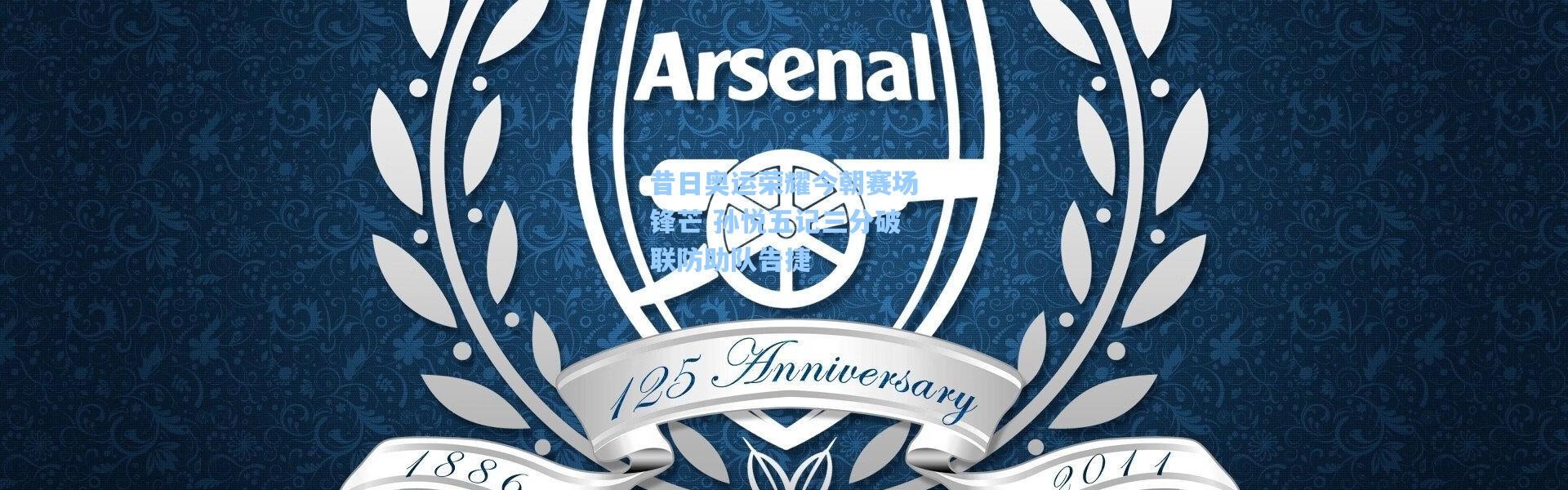 昔日奥运荣耀今朝赛场锋芒 孙悦五记三分破联防助队告捷