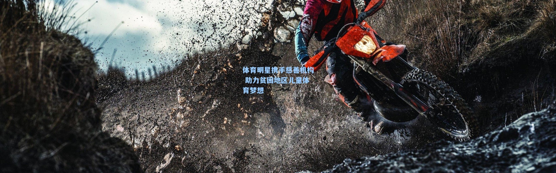 体育明星携手慈善机构 助力贫困地区儿童体育梦想