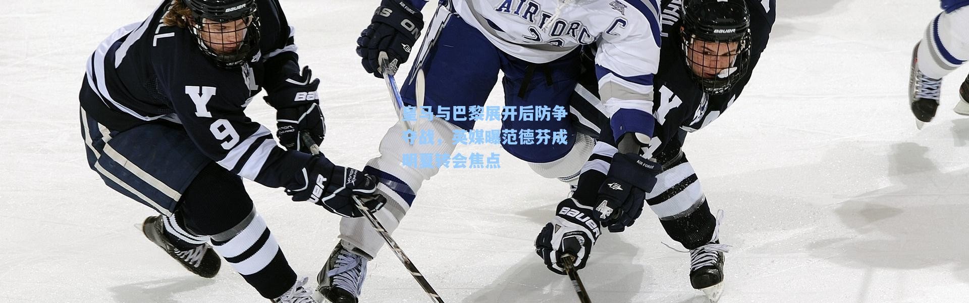 皇马与巴黎展开后防争夺战，英媒曝范德芬成明夏转会焦点