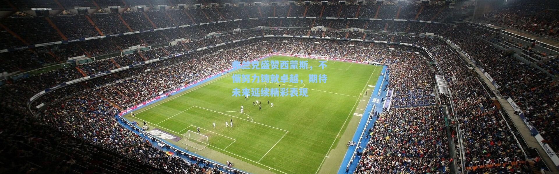 弗兰克盛赞西蒙斯，不懈努力铸就卓越，期待未来延续精彩表现