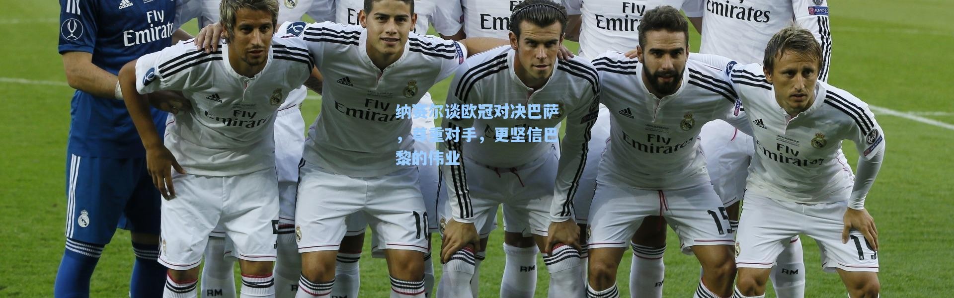 纳赛尔谈欧冠对决巴萨，尊重对手，更坚信巴黎的伟业