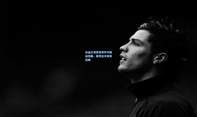 自由式滑雪世界杯中国站落幕，新秀选手表现亮眼