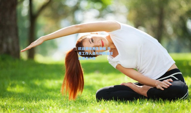 欧战赛场再生事端 马竞工作人员与利物浦球迷爆发冲突