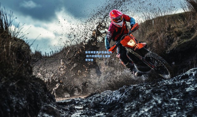 体育明星携手慈善机构 助力贫困地区儿童体育梦想