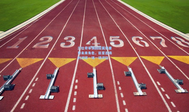 兰杜奇审慎回应莫德里奇未来角色，巨星出场时间将一场一场评估