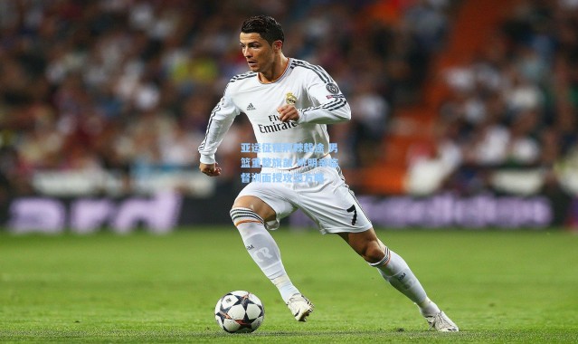 亚运征程荆棘载途 男篮重整旗鼓 姚明亲临督训面授攻坚方略