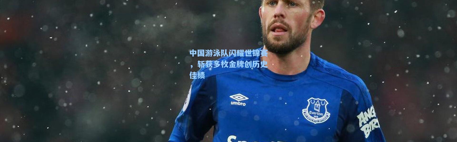 中国游泳队闪耀世锦赛，斩获多枚金牌创历史佳绩