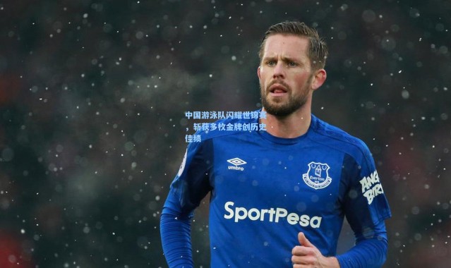 中国游泳队闪耀世锦赛，斩获多枚金牌创历史佳绩