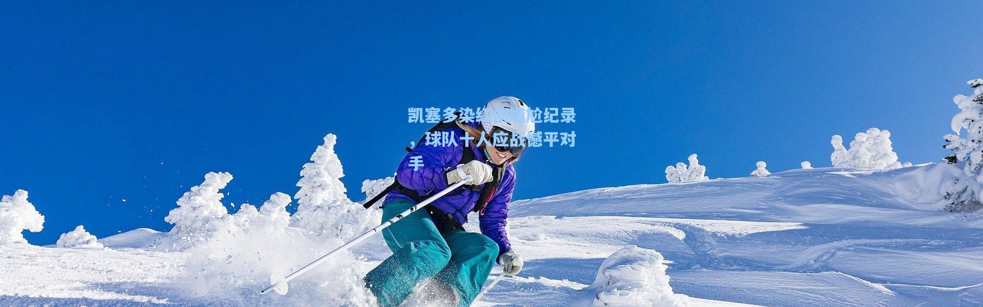 凯塞多染红创尴尬纪录，球队十人应战憾平对手