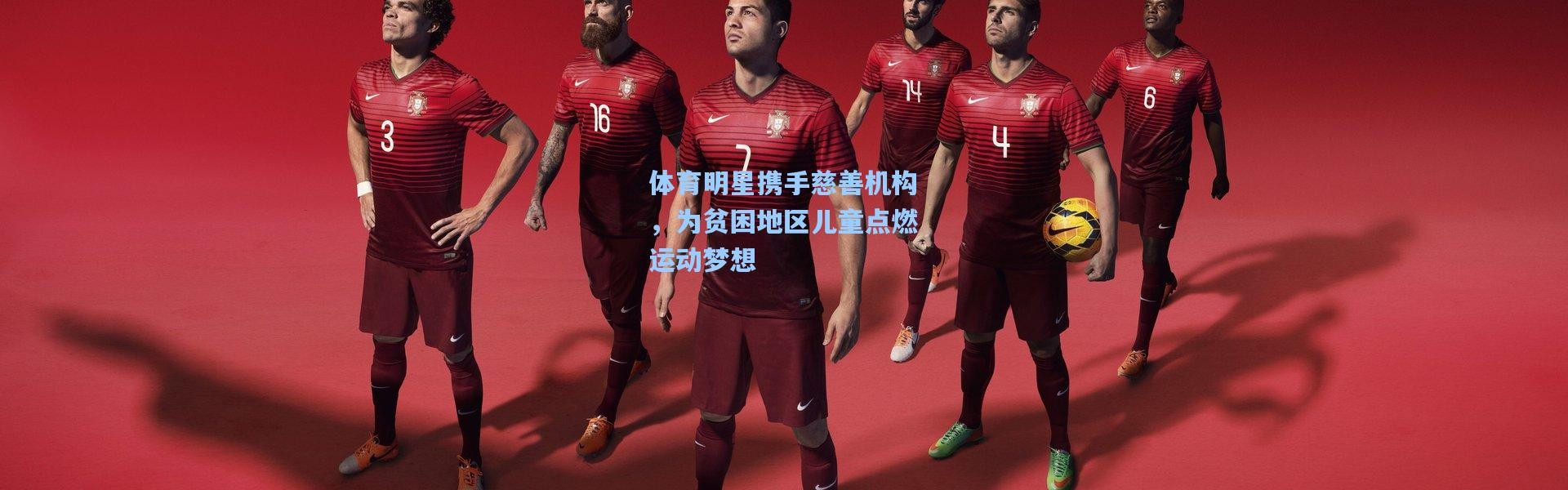 体育明星携手慈善机构，为贫困地区儿童点燃运动梦想