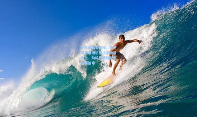 罗马诺独家揭秘，莫德里奇婉拒劝阻执意加盟米兰，纯粹热爱铸就生涯新篇章