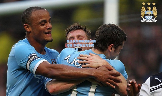 昔日战友赛场重逢深情相拥 李根赛后真挚祝福马布里