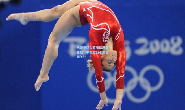 巴黎奥运会奖牌榜风云变幻，中美激战引爆全球关注